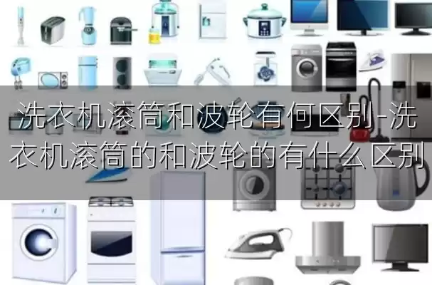 洗衣机滚筒和波轮有何区别-洗衣机滚筒的和波轮的有什么区别