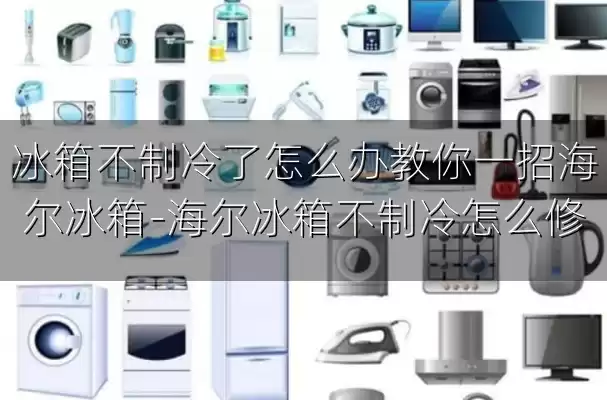 冰箱不制冷了怎么办教你一招海尔冰箱-海尔冰箱不制冷怎么修