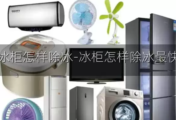 冰柜怎样除冰-冰柜怎样除冰最快