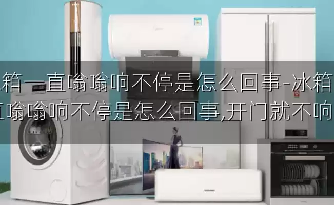 冰箱一直嗡嗡响不停是怎么回事-冰箱一直嗡嗡响不停是怎么回事,开门就不响了