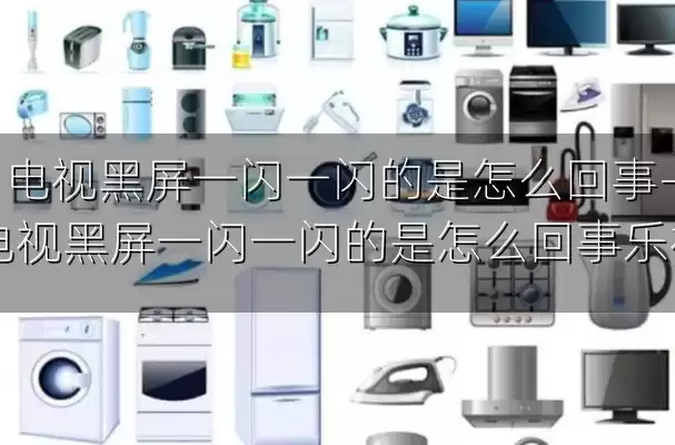 电视黑屏一闪一闪的是怎么回事-电视黑屏一闪一闪的是怎么回事乐视