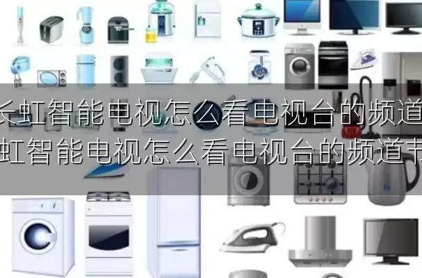 长虹智能电视怎么看电视台的频道-长虹智能电视怎么看电视台的频道节目
