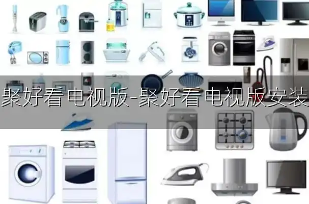 聚好看电视版-聚好看电视版安装