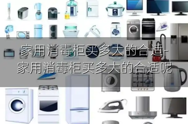 家用消毒柜买多大的合适-家用消毒柜买多大的合适呢