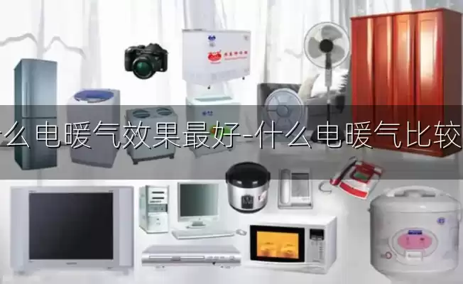 什么电暖气效果最好-什么电暖气比较好