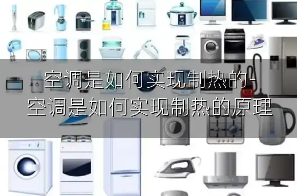 空调是如何实现制热的-空调是如何实现制热的原理