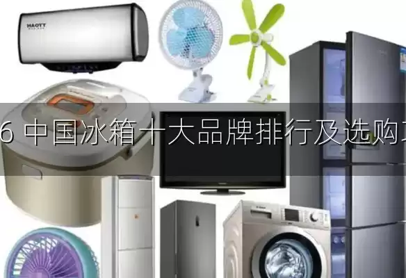 2026 中国冰箱十大品牌排行及选购攻略