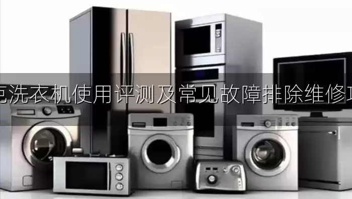 索克洗衣机使用评测及常见故障排除维修攻略