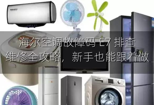 海尔空调故障码 E7 排查维修全攻略，新手也能跟着做