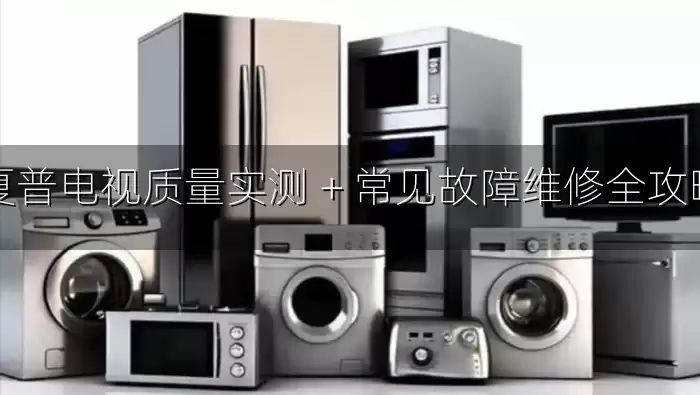 夏普电视质量实测 + 常见故障维修全攻略