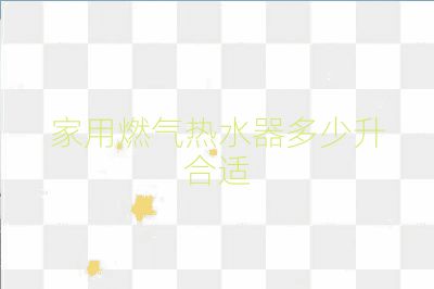 家用燃气热水器多少升合适