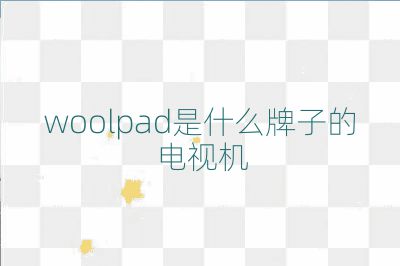 woolpad是什么牌子的电视机