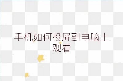 手机如何投屏到电脑上观看