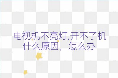 电视机不亮灯,开不了机什么原因，怎么办