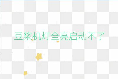豆浆机灯全亮启动不了