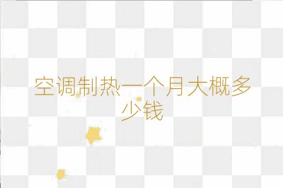 空调制热一个月大概多少钱