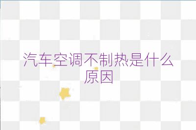 汽车空调不制热是什么原因