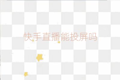 快手直播能投屏吗