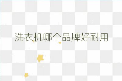 洗衣机哪个品牌好耐用