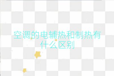 空调的电辅热和制热有什么区别