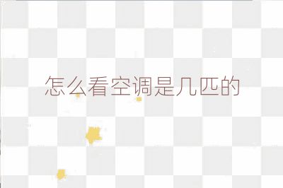 怎么看空调是几匹的