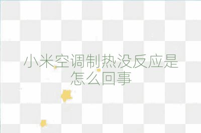 小米空调制热没反应是怎么回事