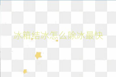 冰箱结冰怎么除冰最快