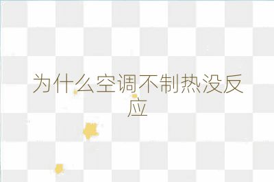 为什么空调不制热没反应