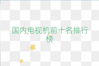 国内电视机前十名排行榜