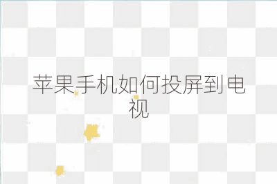 苹果手机如何投屏到电视