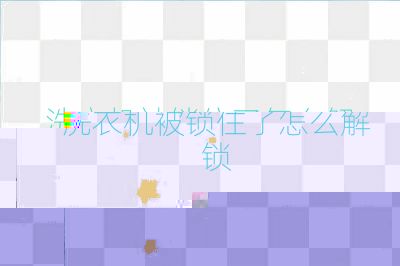洗衣机被锁住了怎么解锁