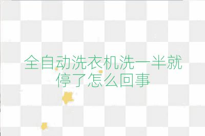 全自动洗衣机洗一半就停了怎么回事