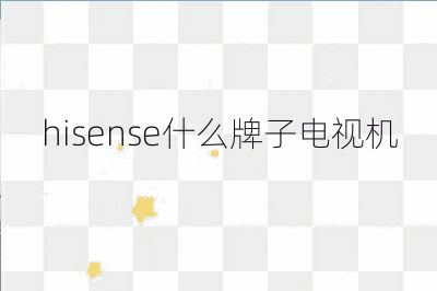 hisense什么牌子电视机