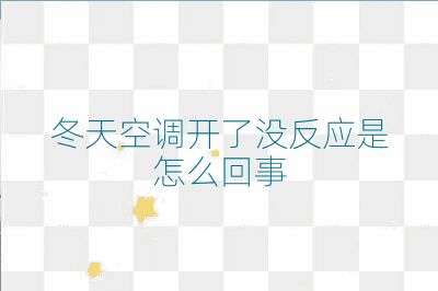 冬天空调开了没反应是怎么回事