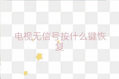 电视无信号按什么键恢复