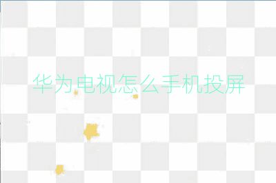 华为电视怎么手机投屏