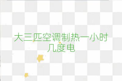 大三匹空调制热一小时几度电