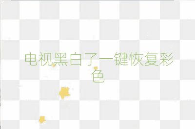 电视黑白了一键恢复彩色