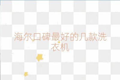 海尔口碑最好的几款洗衣机