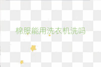 棉服能用洗衣机洗吗