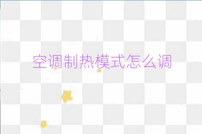 空调制热模式怎么调