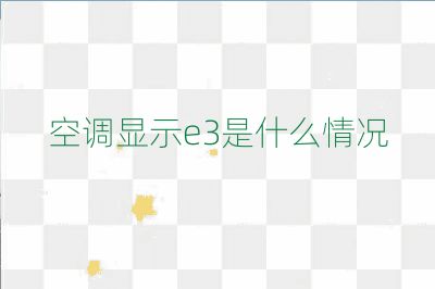 空调显示e3是什么情况