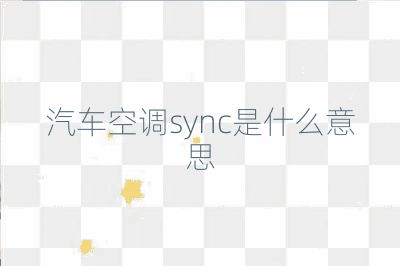 汽车空调sync是什么意思