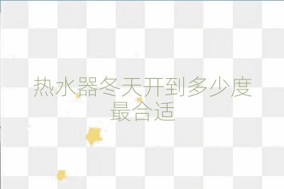 热水器冬天开到多少度最合适