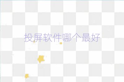 投屏软件哪个最好