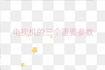 电视机的三个重要参数