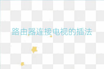 路由器连接电视的插法