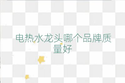 电热水龙头哪个品牌质量好