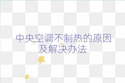 中央空调不制热的原因及解决办法