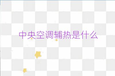 中央空调辅热是什么